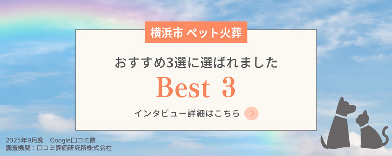 横浜市ペット火葬 おすすめ3選に選ばれました