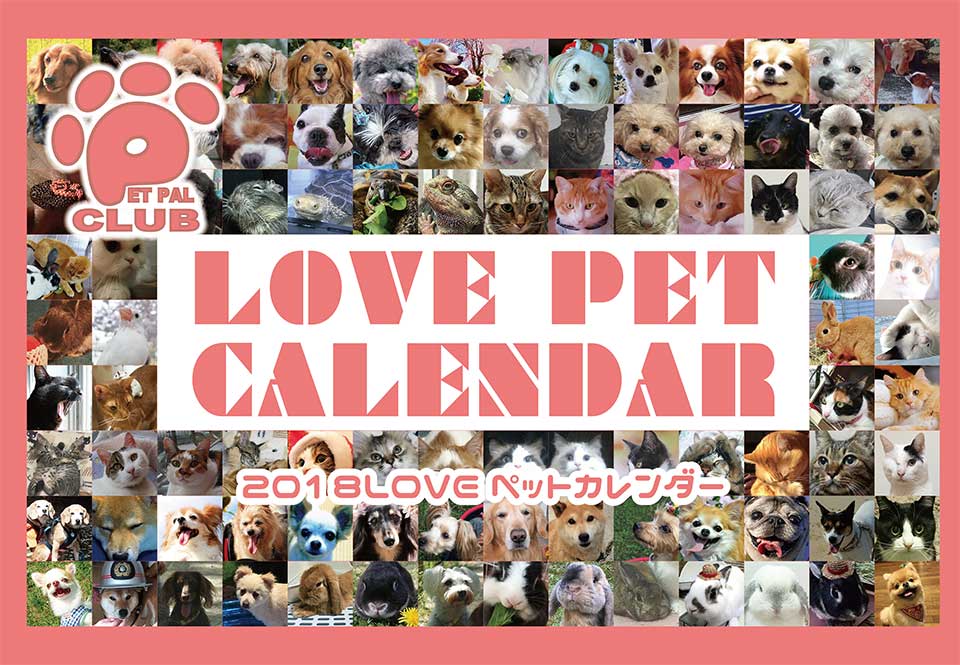 LOVEペットカレンダー2018